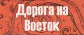 Дорога на Восток