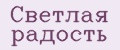Светлая радость