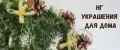 НГ украшения для дома