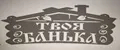 Твоя банька