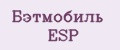 Бэтмобиль ESP