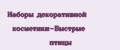 Наборы декоративной косметики-Быстрые птицы