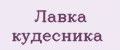 Лавка Кудесника