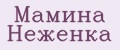 Мамина Неженка