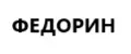 ФЕДОРИН