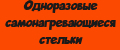 Одноразовые самонагревающиеся стельки