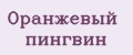 Аналитика бренда Оранжевый пингвин на Wildberries