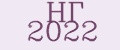 НГ 2022
