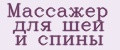 Массажер для шеи и спины