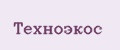 Техноэкос