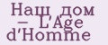 Наш дом - L'Age d'Homme