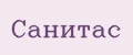 Санитас