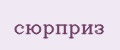 Сюрприз