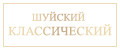 ШУЙСКИЙ КЛАССИЧЕСКИЙ