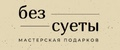 Без суеты подарки