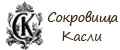 Сокровища Касли