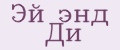 Эй энд Ди