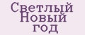 Светлый Новый год