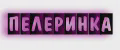 Пелеринка