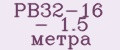 РВ32-16 - 1.5 метра