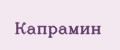 КАПРАМИН