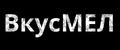Вкусмел
