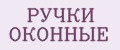 Ручки оконные
