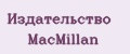 Издательство Macmillan