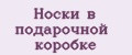 Носки в подарочной коробке