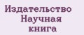 Издательство Научная книга