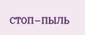 СТОП-ПЫЛЬ