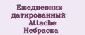 Ежедневник датированный Attache Небраска