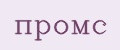 промс