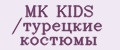 MK KIDS /турецкие костюмы