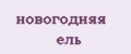 новогодняя ель