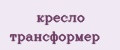 кресло трансформер