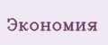 Экономия