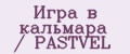 Игра в кальмара / PASTVEL