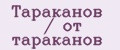 Аналитика бренда Тараканов / от тараканов на Wildberries