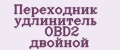 Переходник удлинитель OBD2 двойной