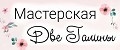 Мастерская Две Галины
