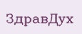 ЗдравДух