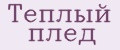 Теплый плед