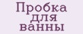 Пробка для ванны