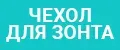 мешок надежный непромокаемый