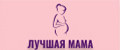 Лучшая мама