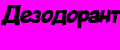дезодорант