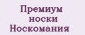 Премиум носки Носкомания