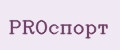 PROспорт