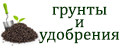 Грунты и удобрения